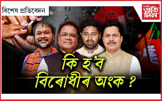 ৫ সমষ্টিৰ উপ-নিৰ্বাচনঃ কংগ্ৰেছৰ কথাৰ সুৰত অসন্তুষ্ট মিত্ৰদল, কি হ'ব ফলাফল? 